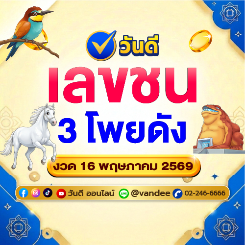 โพยเลขเด็ด งวด 16 พฤษภาคม 2569