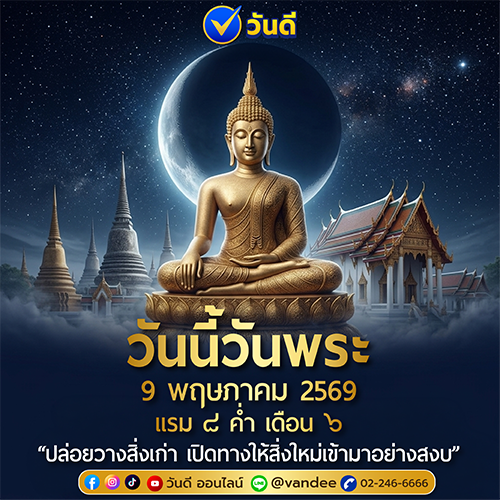 เปิดเลขมงคล วันพระ 9 พฤษภาคม 2569