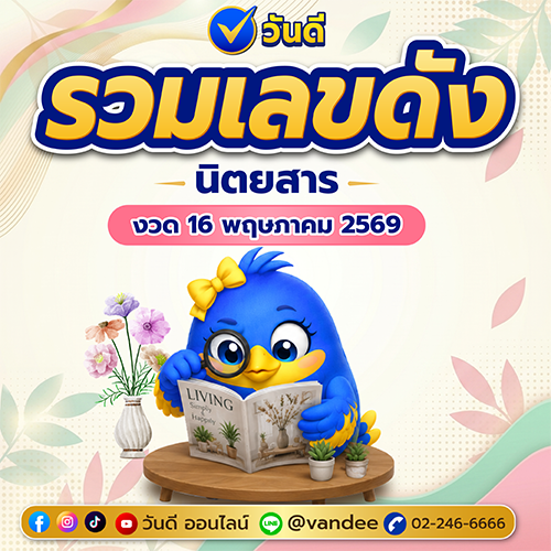 รวมเลขดังนิตยสาร_งวด_16_พฤษภาคม_2569