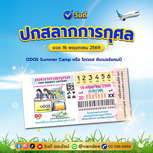 ตัวอย่างภาพ_ปกสลากการกุศล_งวด_16_พฤษภาคม_2569