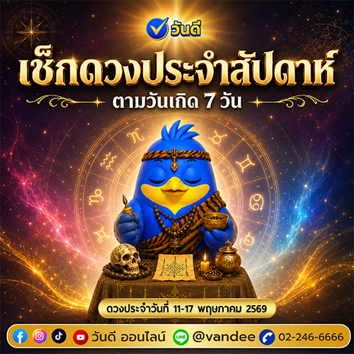 ดูดวงรายสัปดาห์ ดวงตามวันเกิด ประจำสัปดาห์ 11-17 พ.ค. 2569