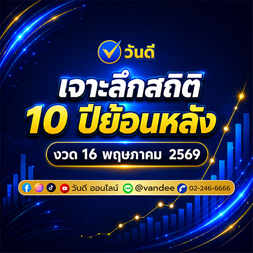 สถิติหวยย้อนหลัง 10 ปี งวด 16 พฤษภาคม 2569