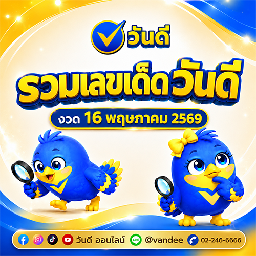 รวมเลขเด็ดวันดี งวด 16 พฤษภาคม 2569
