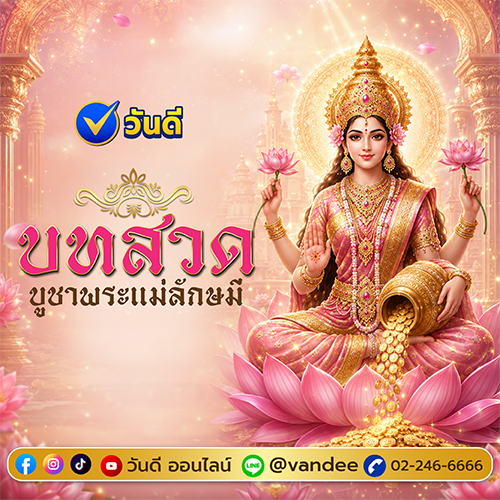 บทสวดบูชาพระแม่ลักษมี
