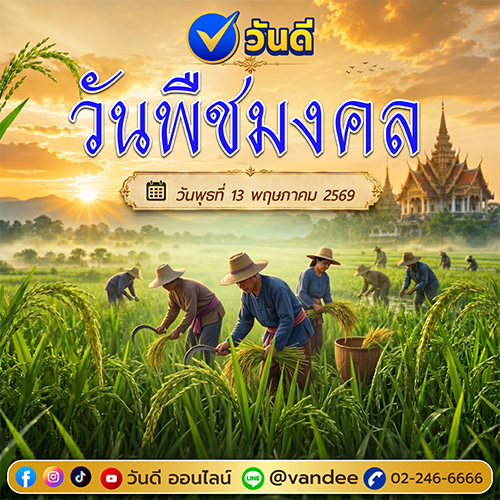 วันพืชมงคล 13 พฤษภาคม 2569 เปิดเลขมงคลรับทรัพย์