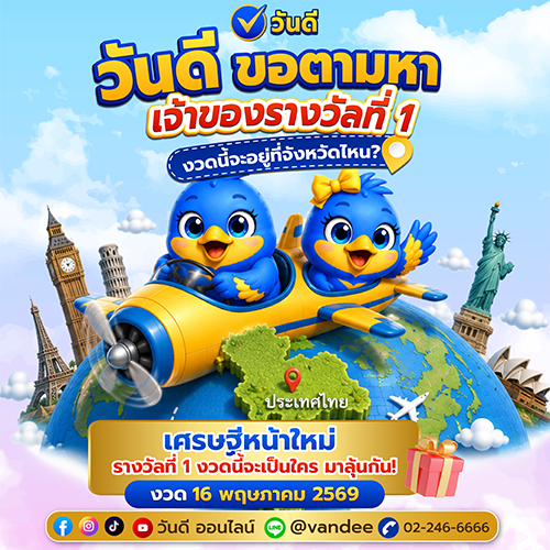 ตามหารางวัลที่ 1 งวด 16 พฤษภาคม 2569