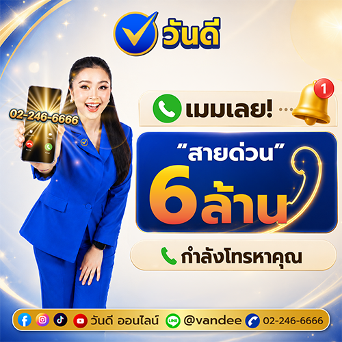 สายด่วน 6 ล้านจาก วันดีออนไลน์ 022466666