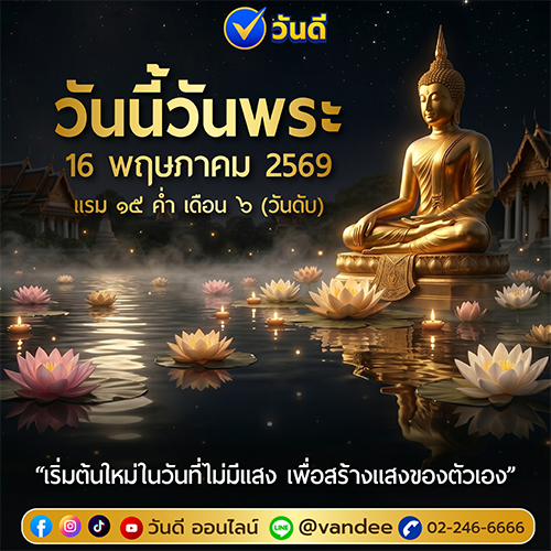 วันพระ_16_พฤษภาคม_2569