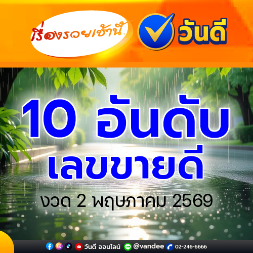 10_อันดับเลขขายดี_งวด_16_พฤษภาคม_2569