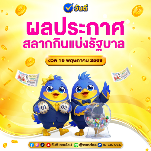 ประกาศผลสลากกินแบ่งรัฐบาล งวด 16 พฤษภาคม 2569