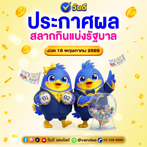 ตรวจสลากกินแบ่งรัฐบาล งวด 16 พฤษภาคม 2569