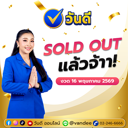วันดี ลอตเตอรี่ออนไลน์ Sold Out งวด 16 พฤษภาคม 2569