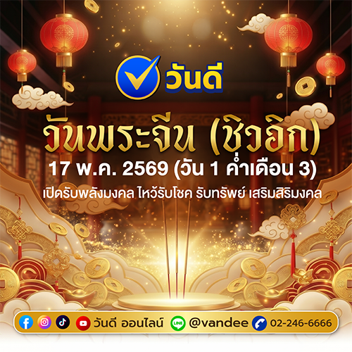 วันพระจีน_ชิวอิก_17_พฤษภาคม_2569_วิธีไหว้รับโชค