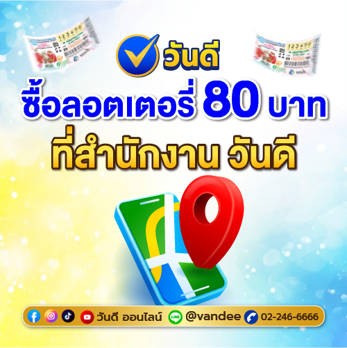 ลอตเตอรี่ออนไลน์ 80 บาท ซื้อได้ที่สำนักงานจริง กับ วันดีออนไลน์