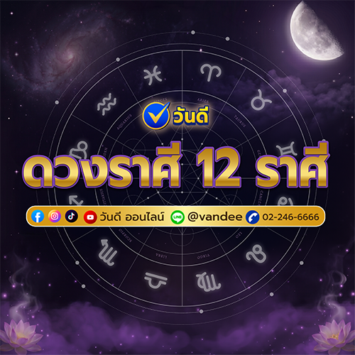ดวงรายสัปดาห์ 12 ราศี พร้อมเลขมงคล