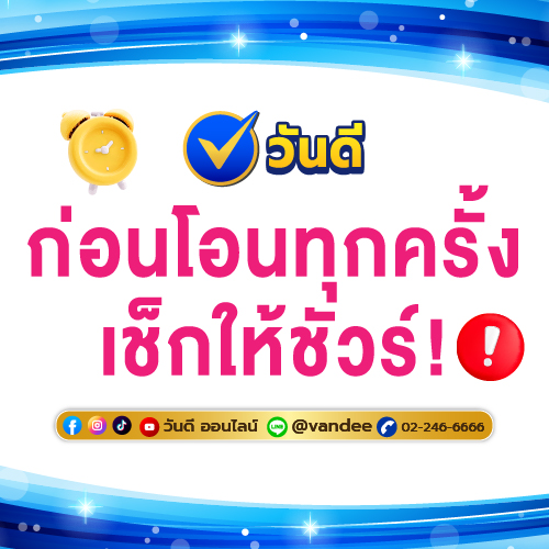 ซื้อลอตเตอรี่ออนไลน์ อย่างปลอดภัย เช็กบัญชีให้ชัวร์ กับ วันดีออนไลน์
