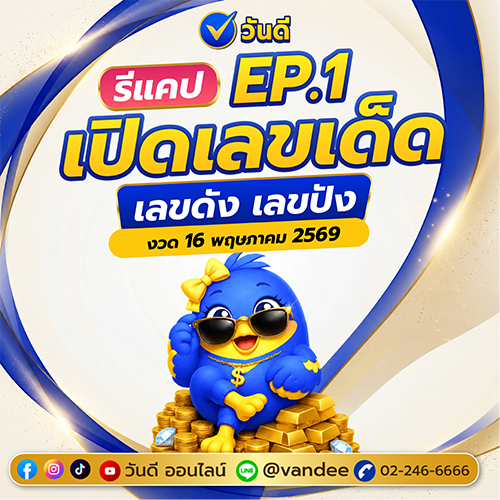 รวมเลขเด็ด งวด 16 พฤษภาคม 2569 จากหลายสำนัก EP.1