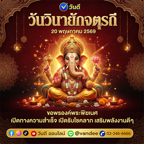 ไหว้พระพิฆเนศ วันวินายักจตุรถี 20 พฤษภาคม 2569