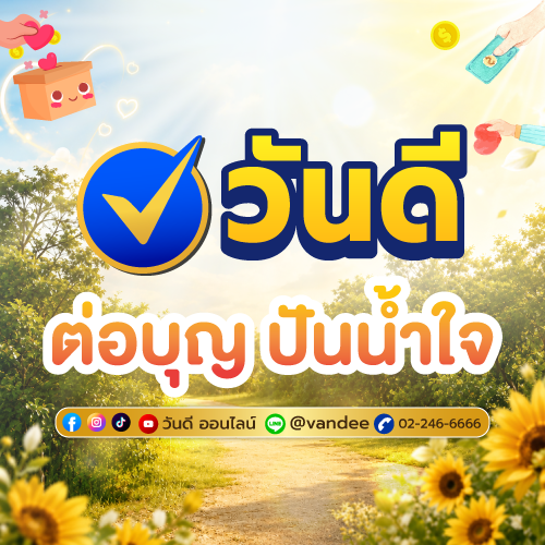 ร่วมส่งต่อรอยยิ้มให้น้องๆ ผ่านกิจกรรมต่อบุญ จาก วันดี ออนไลน์