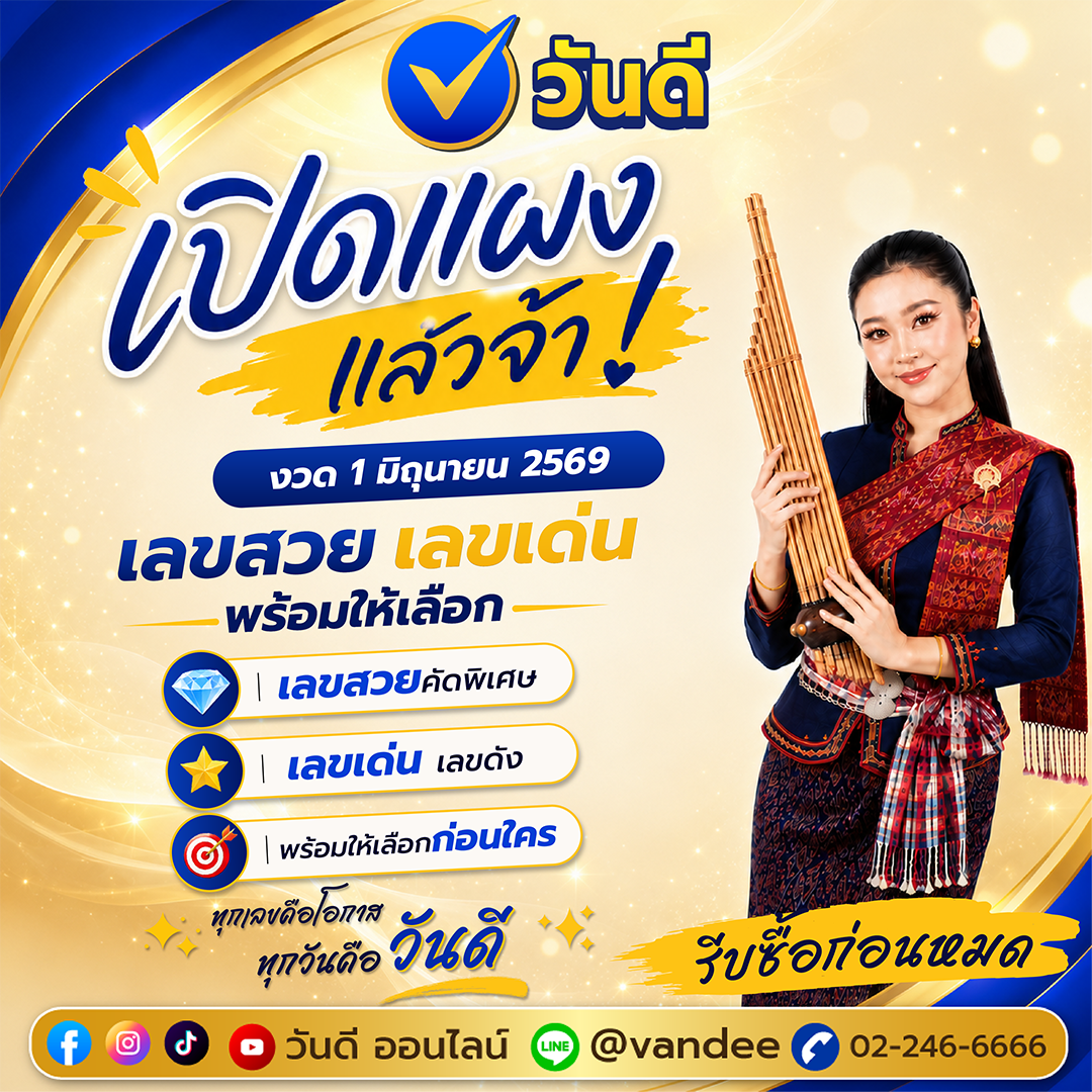 สลากกินแบ่งรัฐบาลออนไลน์ เปิดขายรอบใหม่ งวด 1 มิถุนายน 2569