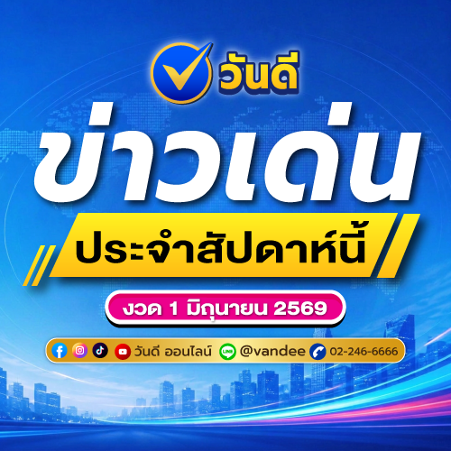 ส่องเลขข่าวดังประจำสัปดาห์ งวด 1 มิถุนายน 2569