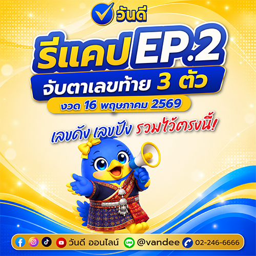รวมเลขเด็ด_งวด_16_พฤษภาคม_2569_จากหลายสำนัก_ep_2