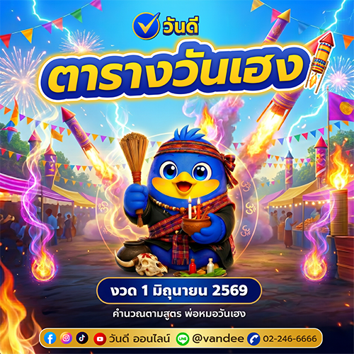 ตารางวันเฮง_งวด_1_มิถุนายน_2569