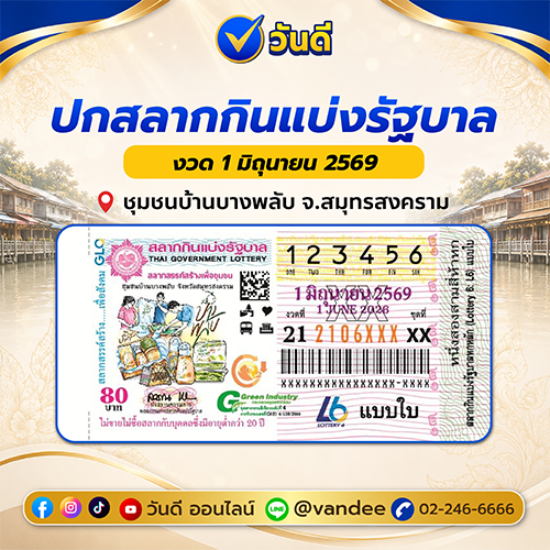 ตัวอย่างภาพ_สลากกินแบ่งรัฐบาล_งวด_1_มิถุนายน_2569