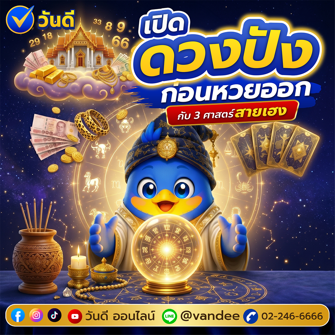 เปิดดวงปังก่อนหวยออก กับ 3 ศาสตร์สายเฮง