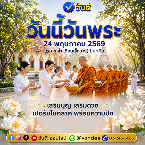 วันพระ_24_พฤษภาคม_2569