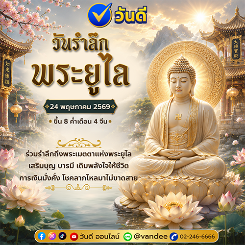 วันรำลึกพระยูไล_24_พฤษภาคม_2569