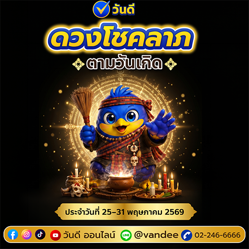 ดวงโชคลาภ ประจำวันเกิด 25-31 พฤษภาคม 2569