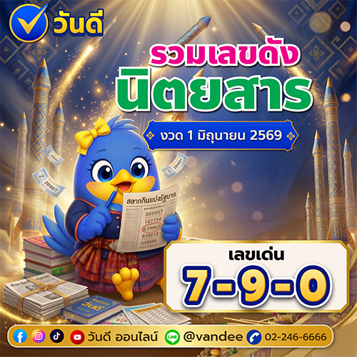 รวมเลขดังนิตยสาร_งวด_1_มิถุนายน_2569