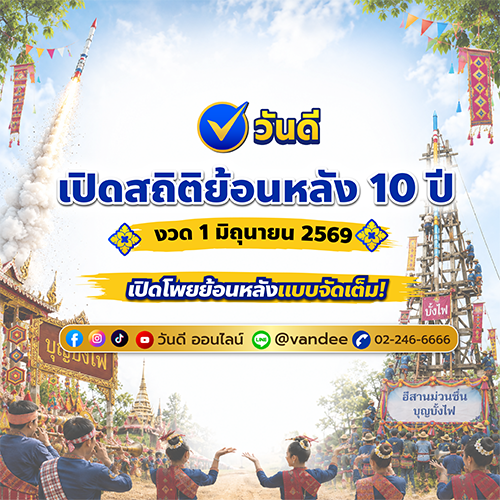 เปิดสถิติหวยย้อนหลัง_10_ปี_งวด_1_มิถุนายน_2569