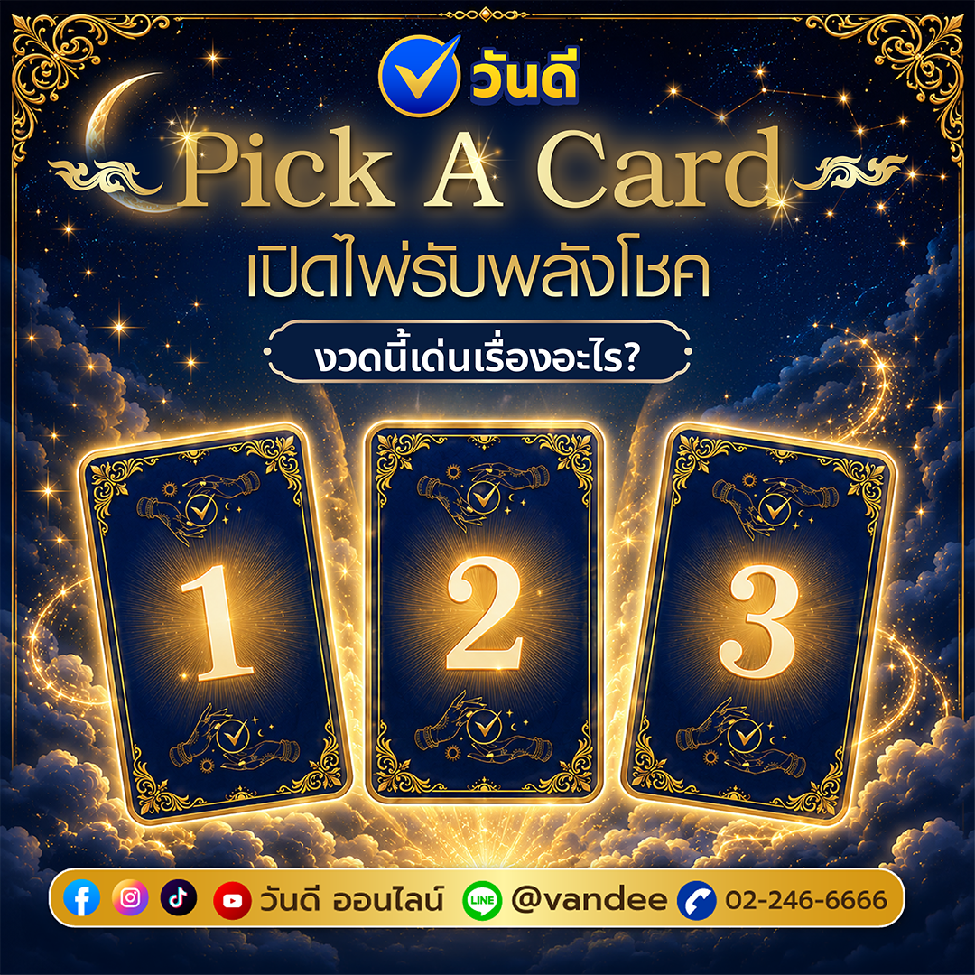 Pick A Card เปิดไพ่รับพลังโชค งวดนี้ดวงเด่นเรื่องอะไร?