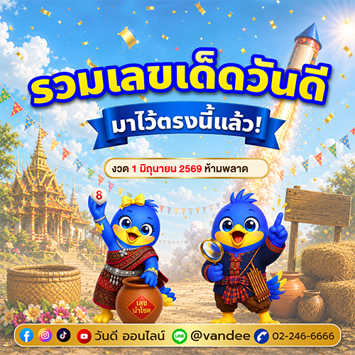 รวมเลขเด็ดวันดี_งวด_1_มิถุนายน_2569