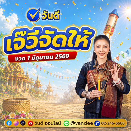 เลขเจ๊วีจัดให้_งวด_1_มิถุนายน_2569