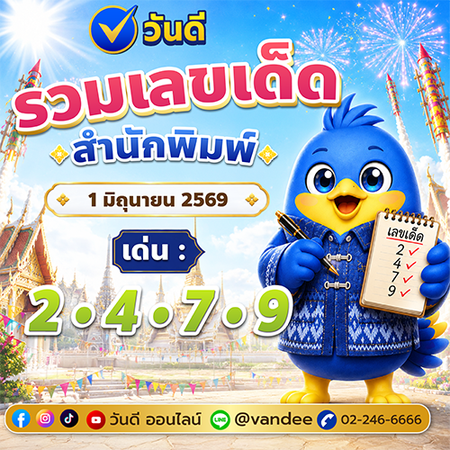 รวมเลขเด็ดสำนักพิมพ์_งวด_1_มิถุนายน_2569