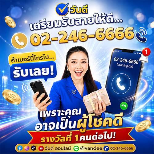 สายด่วนเศรษฐี_ลุ้นเป็นผู้โชคดีกับ_วันดี_ออนไลน์