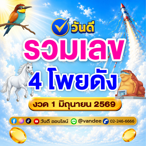 รวมเลขเด็ด_4_โพยดัง_งวด_1_มิถุนายน_2569