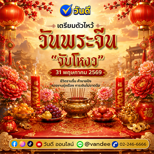 เตรียมไหว้วันพระจีน_จับโหงว_31_พฤษภาคม_2569