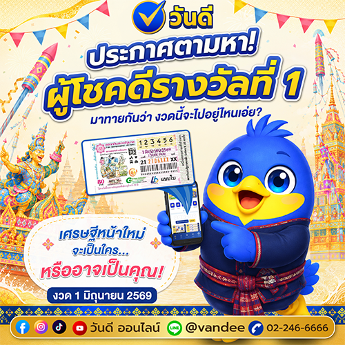 ประกาศตามหาเศรษฐีใหม่_งวด_1_มิถุนายน_2569