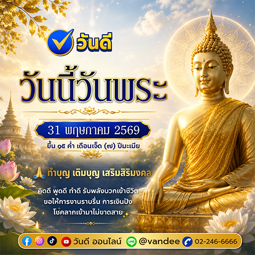 วันพระใหญ่_31_พฤษภาคม_2569