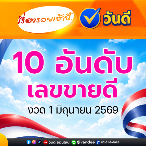 เรื่องรวยเช้านี้ งวด 1 มิถุนายน 2569