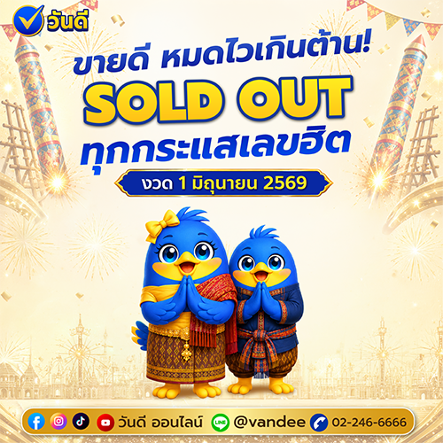 วันดี ออนไลน์ Sold Out ทุกกระแสเลขฮิต! งวด 1 มิถุนายน 2569