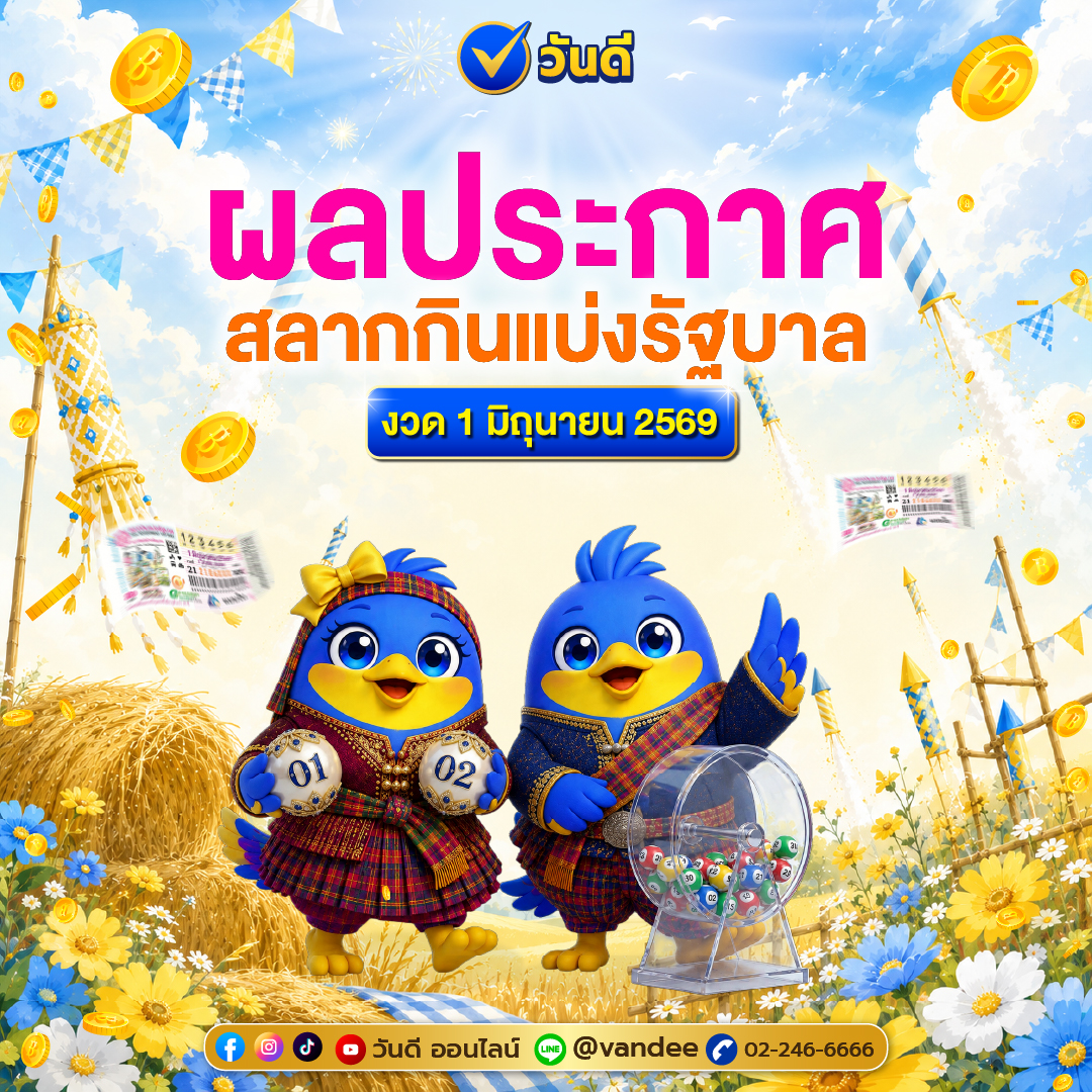 ประกาศผลสลากกินแบ่งรัฐบาล_งวด_1_มิถุนายน_2569