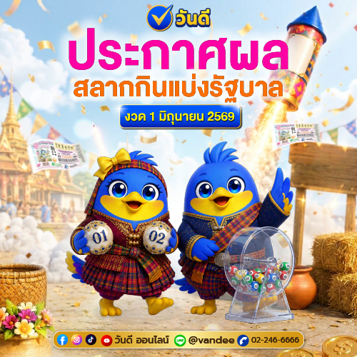 ตรวจสลากกินแบ่งรัฐบาล_งวด_1_มิถุนายน_2569