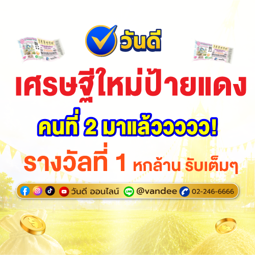 วันดีออนไลน์_แตกอีกแล้ว_ผู้โชคดีคนที่_2_รับรางวัลที่_1_เต็ม_6_ล้านบาท