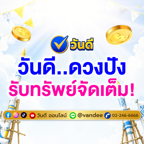 วันดีออนไลน์_โอนจริง_จ่ายจริง_ส่งมอบรางวัลที่_1_6_ล้านบาท_ให้ผู้โชคดีงวด_1_มิถุนายน_2569