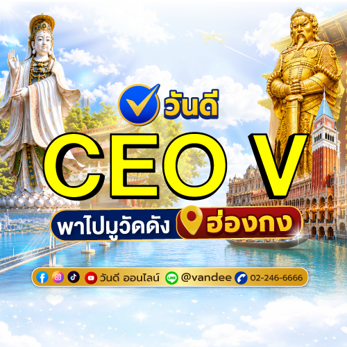 ceo_v_พาไปมูวัดดังฮ่องกง_เสริมดวงการเงิน_การงาน_และโชคลาภ
